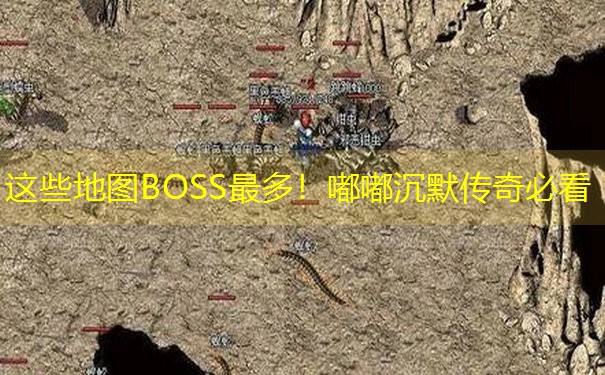 这些地图BOSS最多！嘟嘟沉默传奇必看