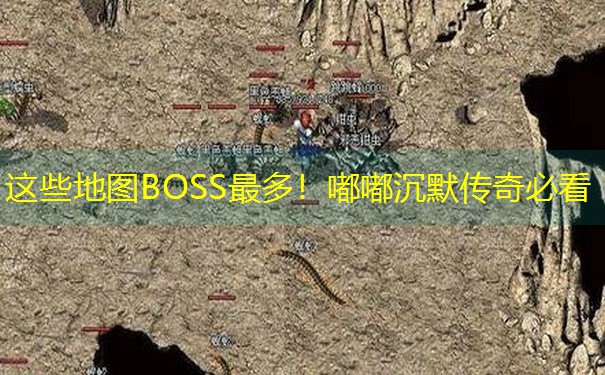 这些地图BOSS最多！嘟嘟沉默传奇必看