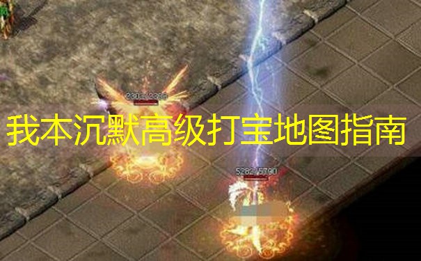 我本沉默高级打宝地图指南