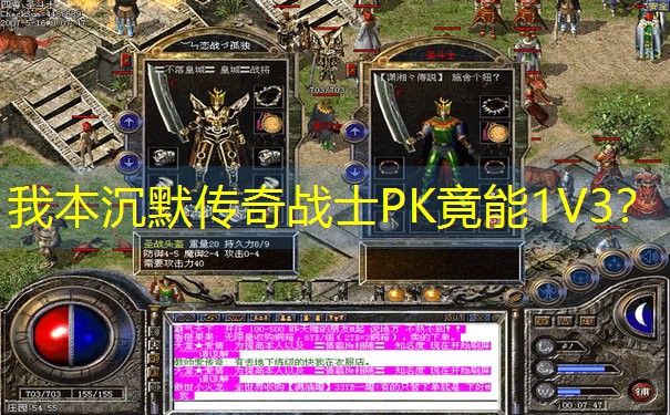 <b>我本沉默传奇战士PK竟能1V3？</b>