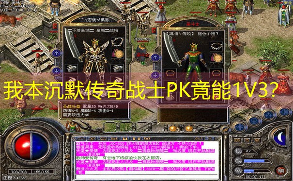 我本沉默传奇战士PK竟能1V3？