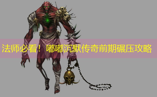 法师必看！嘟嘟沉默传奇前期碾压攻略