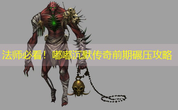 法师必看！嘟嘟沉默传奇前期碾压攻略