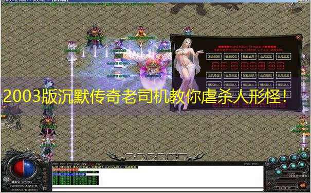 2003版沉默传奇老司机教你虐杀人形怪！