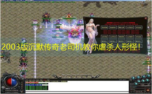 2003版沉默传奇老司机教你虐杀人形怪！