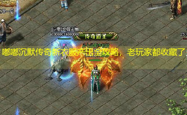 嘟嘟沉默传奇新衣服产出全攻略，老玩家都收藏了