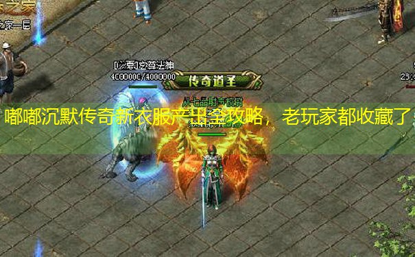 嘟嘟沉默传奇新衣服产出全攻略，老玩家都收藏了