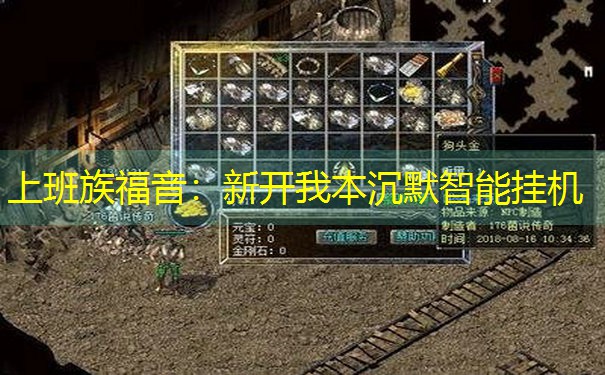 上班族福音：新开我本沉默智能挂机