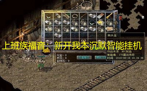 上班族福音：新开我本沉默智能挂机
