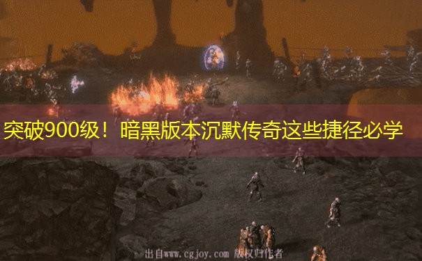 突破900级！暗黑版本沉默传奇这些捷径必学