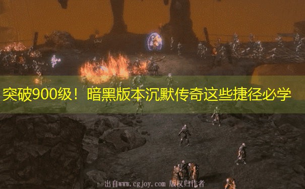 突破900级！暗黑版本沉默传奇这些捷径必学