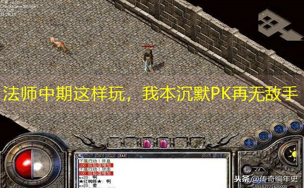 法师中期这样玩，我本沉默PK再无敌手