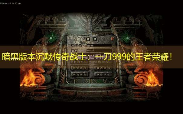 暗黑版本沉默传奇战士：一刀999的王者荣耀！