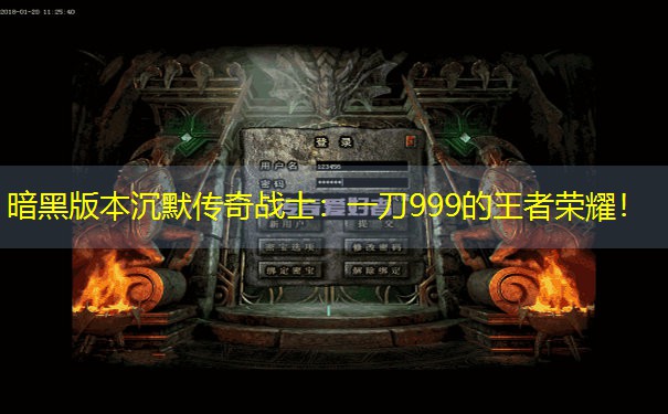 暗黑版本沉默传奇战士：一刀999的王者荣耀！