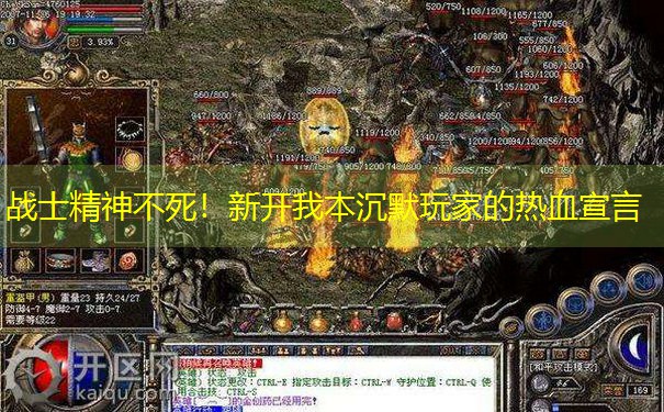 战士精神不死！新开我本沉默玩家的热血宣言