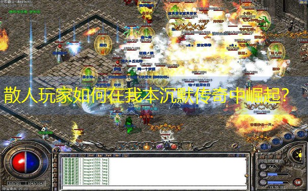 散人玩家如何在我本沉默传奇中崛起？