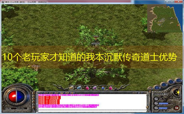 10个老玩家才知道的我本沉默传奇道士优势