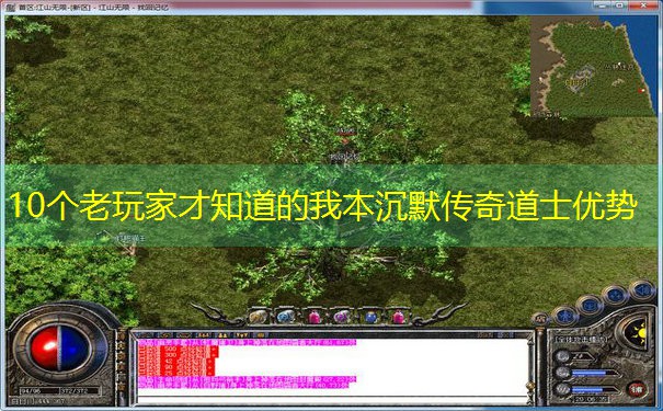 10个老玩家才知道的我本沉默传奇道士优势