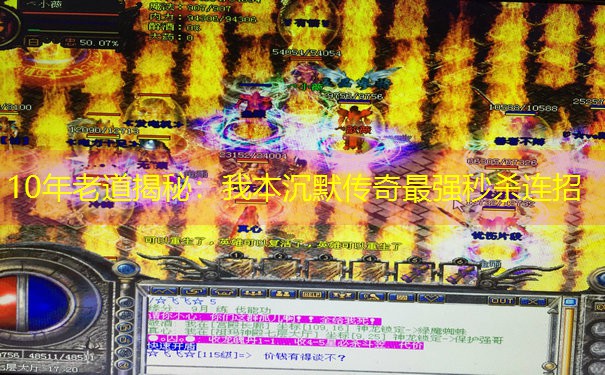 10年老道揭秘：我本沉默传奇最强秒杀连招