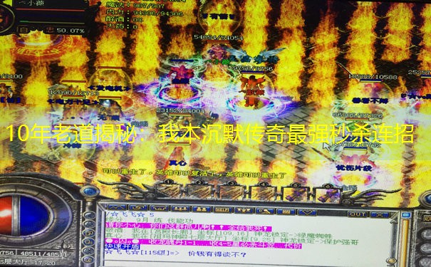 10年老道揭秘：我本沉默传奇最强秒杀连招
