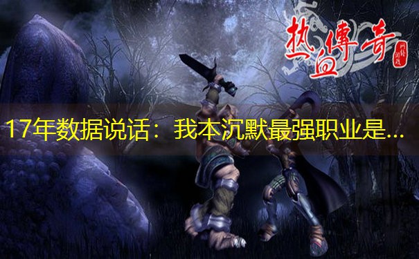 17年数据说话：我本沉默最强职业是…