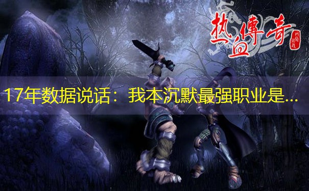 17年数据说话：我本沉默最强职业是…