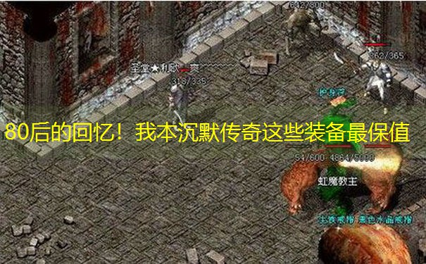 80后的回忆！我本沉默传奇这些装备最保值