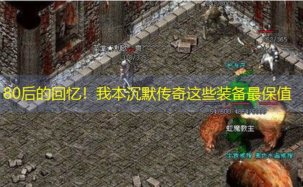 80后的回忆！我本沉默传奇这些装备最保值