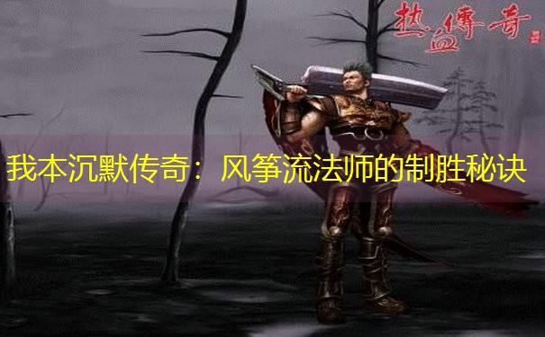 我本沉默传奇：风筝流法师的制胜秘诀