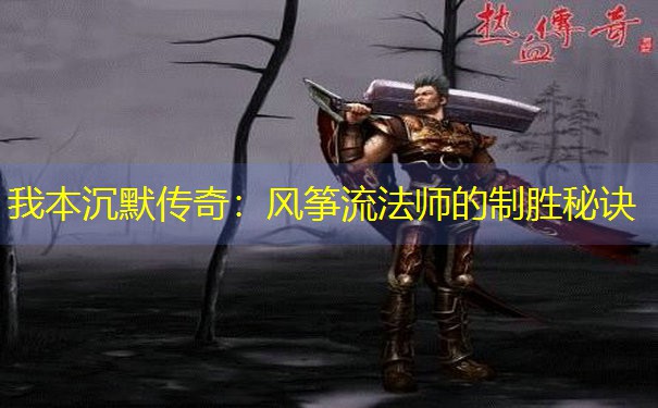 我本沉默传奇：风筝流法师的制胜秘诀