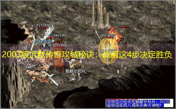 2003版沉默传奇攻城秘诀：战前这4步决定胜负