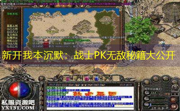 新开我本沉默：战士PK无敌秘籍大公开