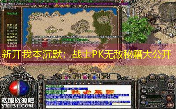 新开我本沉默：战士PK无敌秘籍大公开