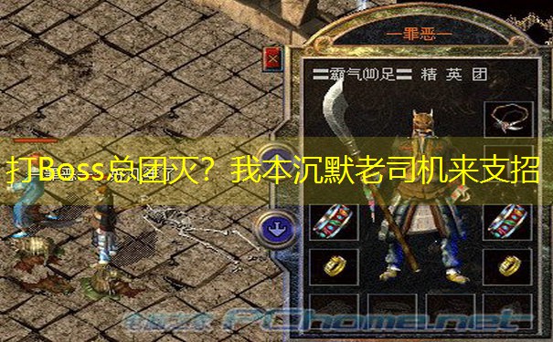 打Boss总团灭？我本沉默老司机来支招