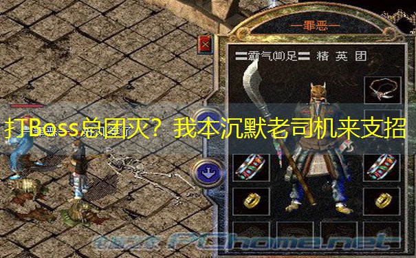 打Boss总团灭？我本沉默老司机来支招