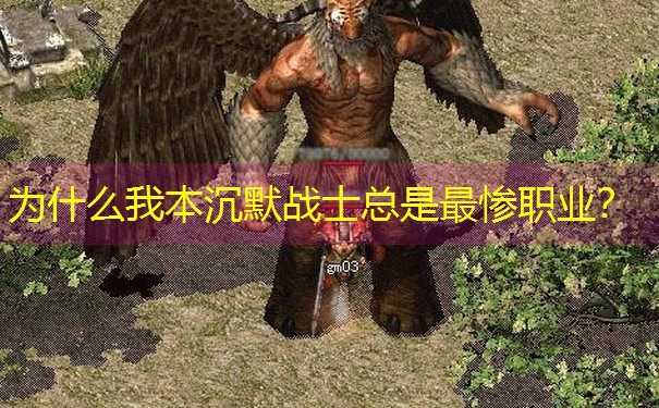 为什么我本沉默战士总是最惨职业？