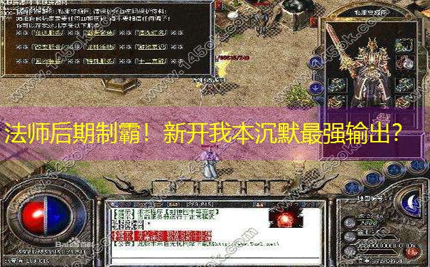 法师后期制霸！新开我本沉默最强输出？