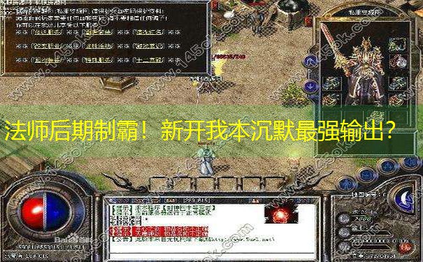 法师后期制霸！新开我本沉默最强输出？