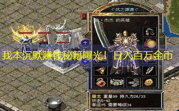 我本沉默赚钱秘籍曝光！日入百万金币
