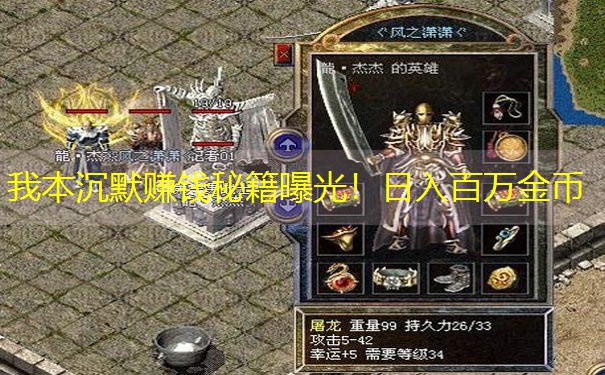 我本沉默赚钱秘籍曝光！日入百万金币