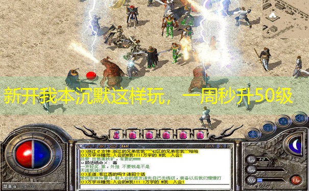 新开我本沉默这样玩，一周秒升50级