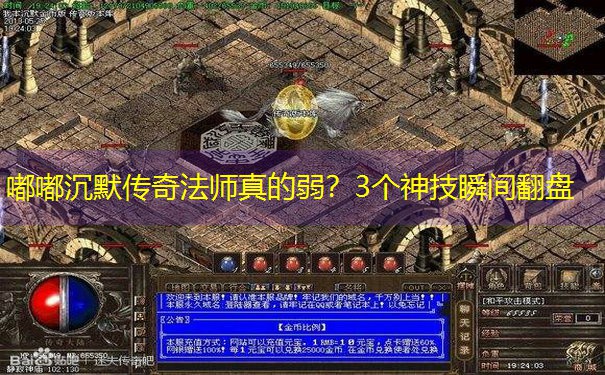 嘟嘟沉默传奇法师真的弱？3个神技瞬间翻盘