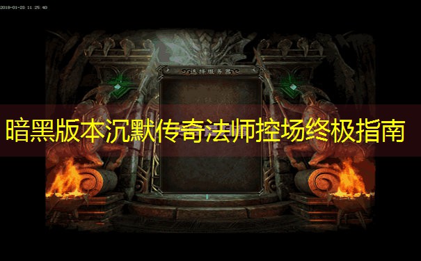 暗黑版本沉默传奇法师控场终极指南