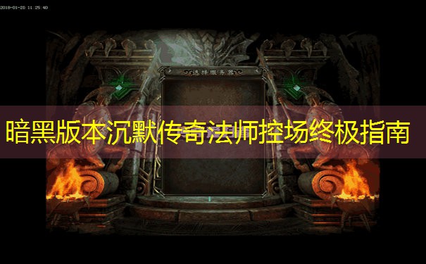 暗黑版本沉默传奇法师控场终极指南