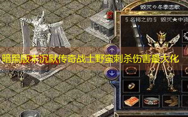 暗黑版本沉默传奇战士野蛮刺杀伤害最大化