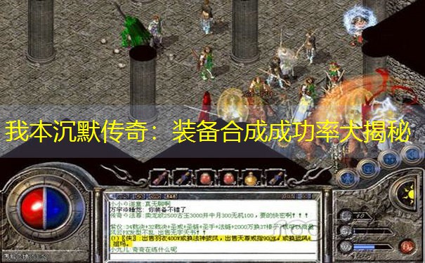 我本沉默传奇：装备合成成功率大揭秘