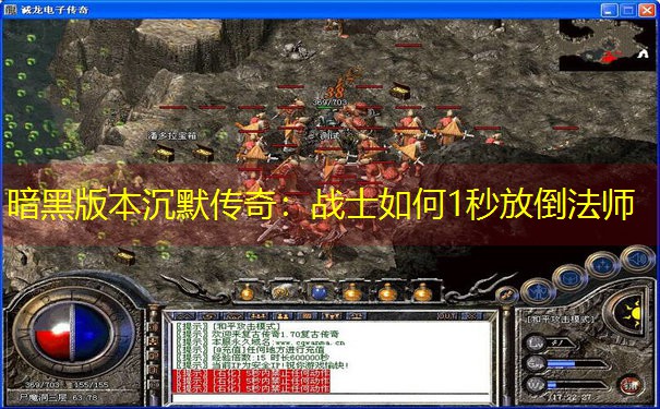 暗黑版本沉默传奇：战士如何1秒放倒法师