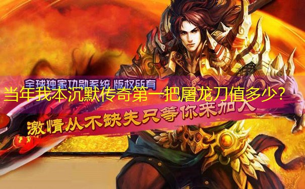 当年我本沉默传奇第一把屠龙刀值多少？