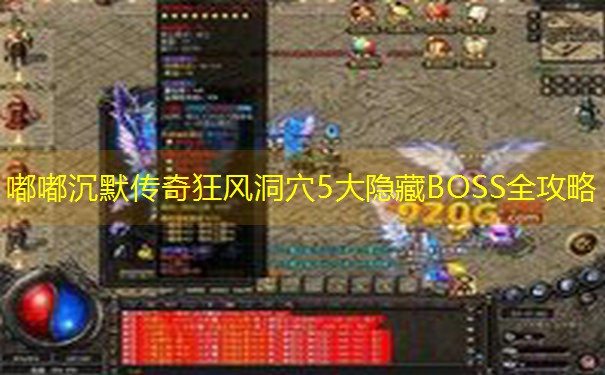嘟嘟沉默传奇狂风洞穴5大隐藏BOSS全攻略