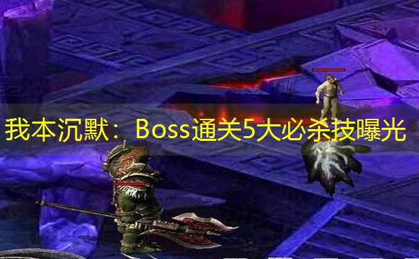 我本沉默：Boss通关5大必杀技曝光